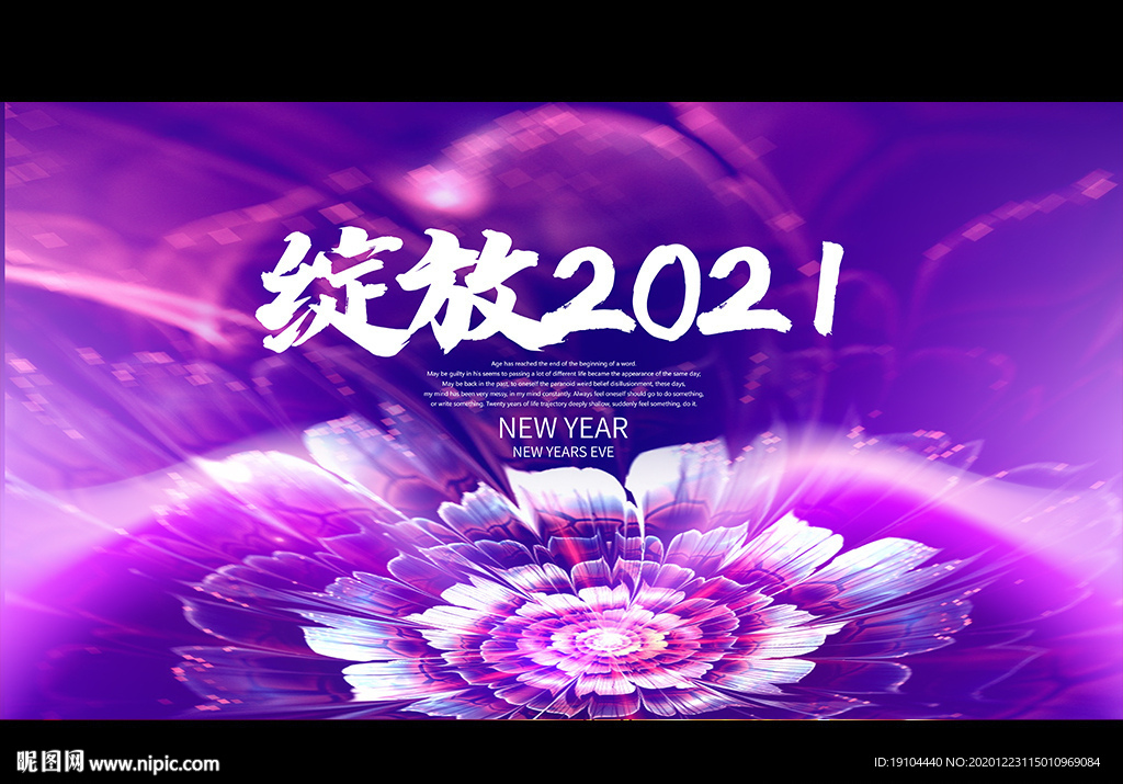 绽放2021