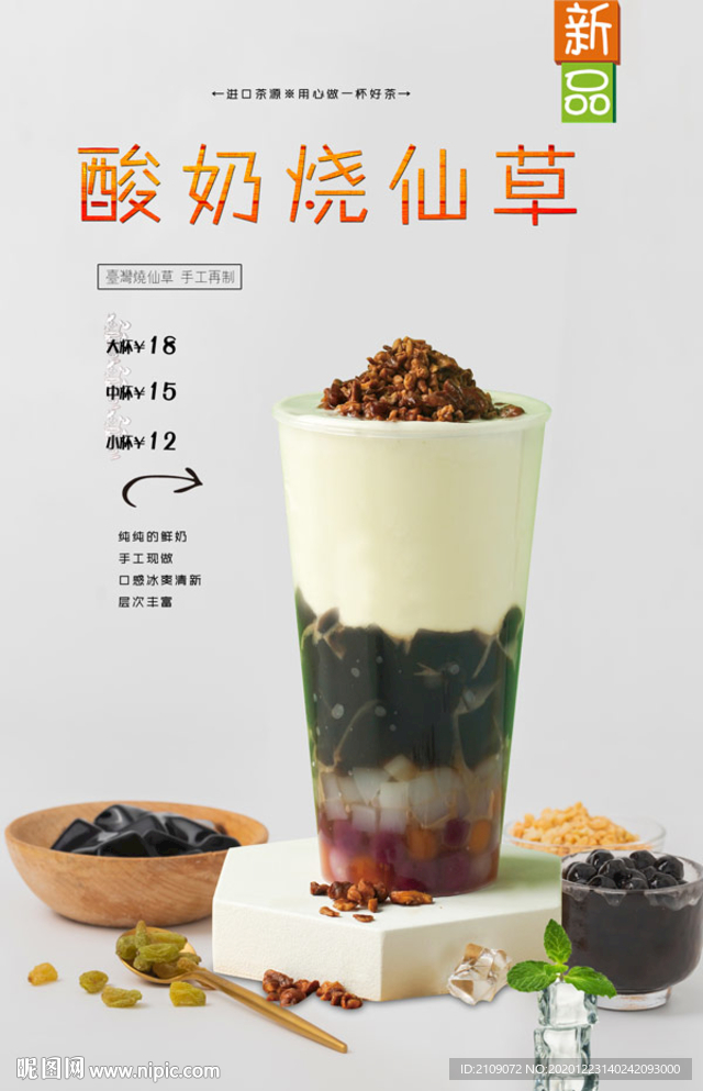 酸奶烧仙草