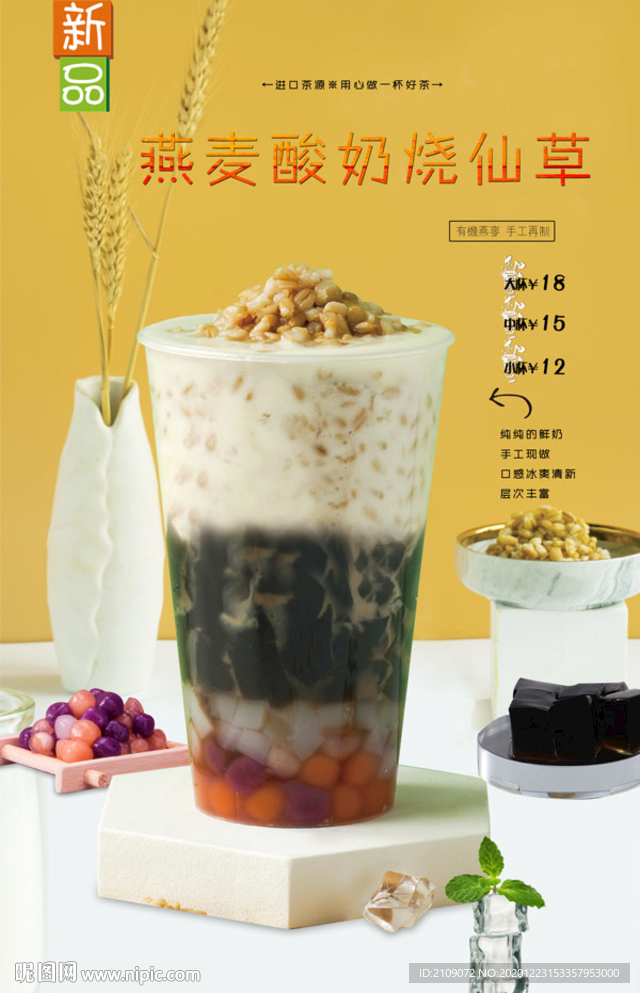 燕麦酸奶烧仙草