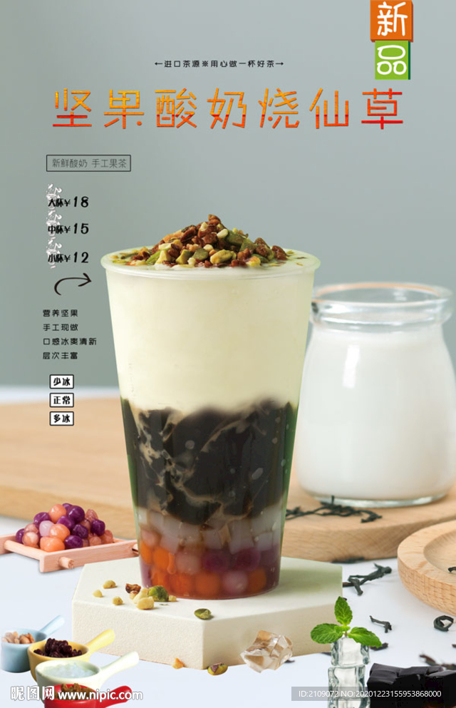 坚果酸奶烧仙草
