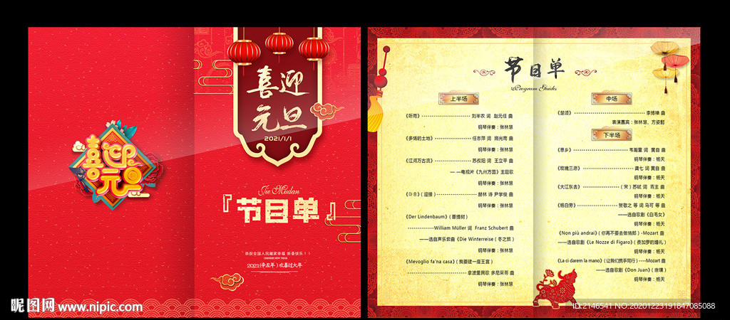元旦节目单