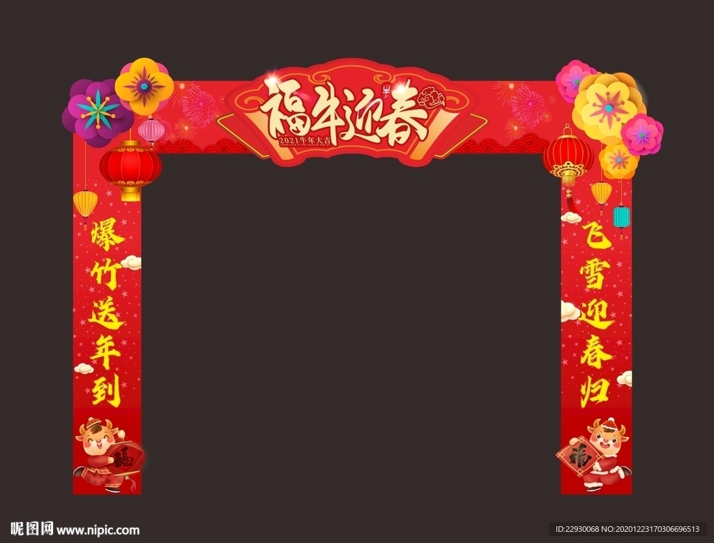 元旦新年拱门