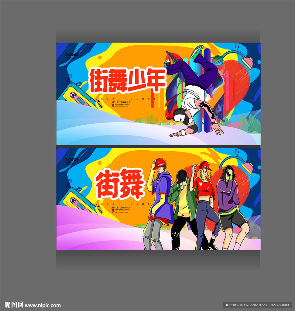街舞