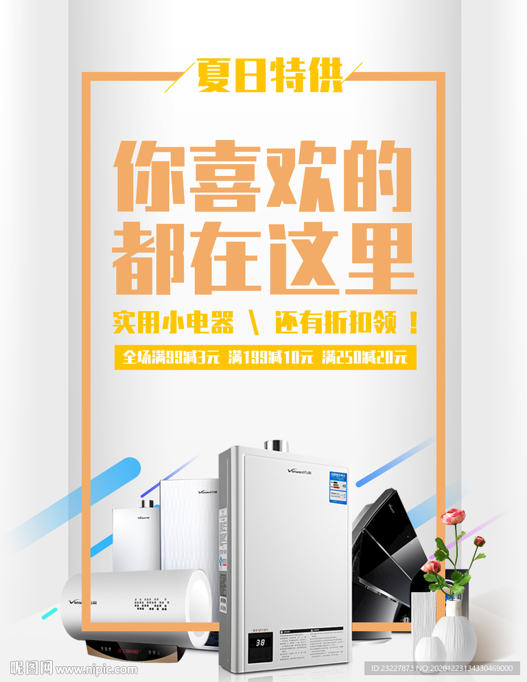 夏日电器优惠打折电商海报设计