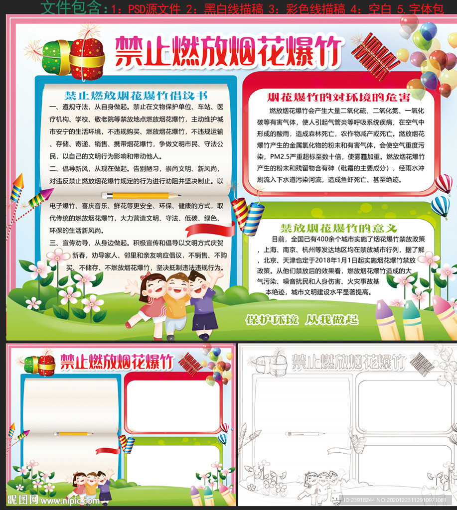 禁止燃放烟花爆竹手抄报