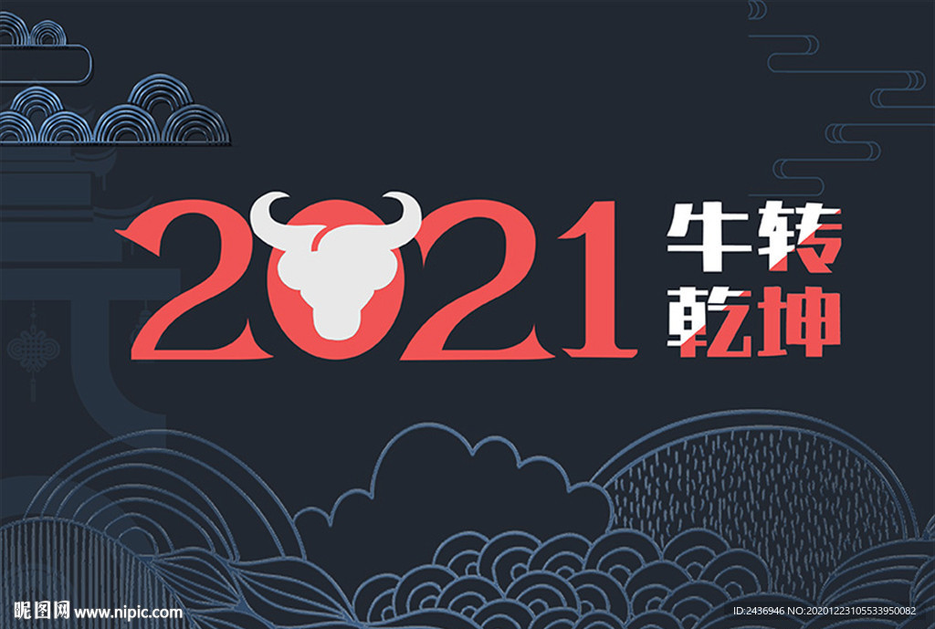 2021牛转乾坤
