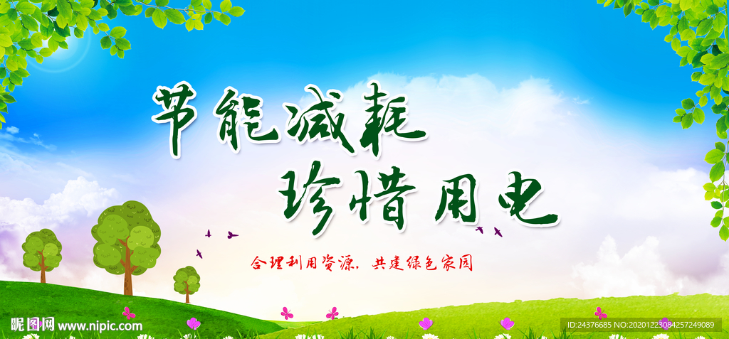 节约能源
