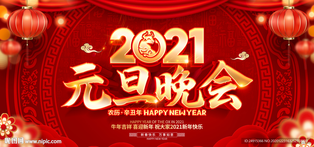 元旦晚会