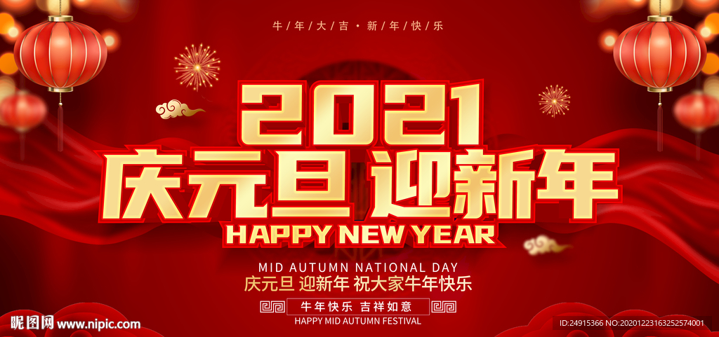 庆元旦迎新年