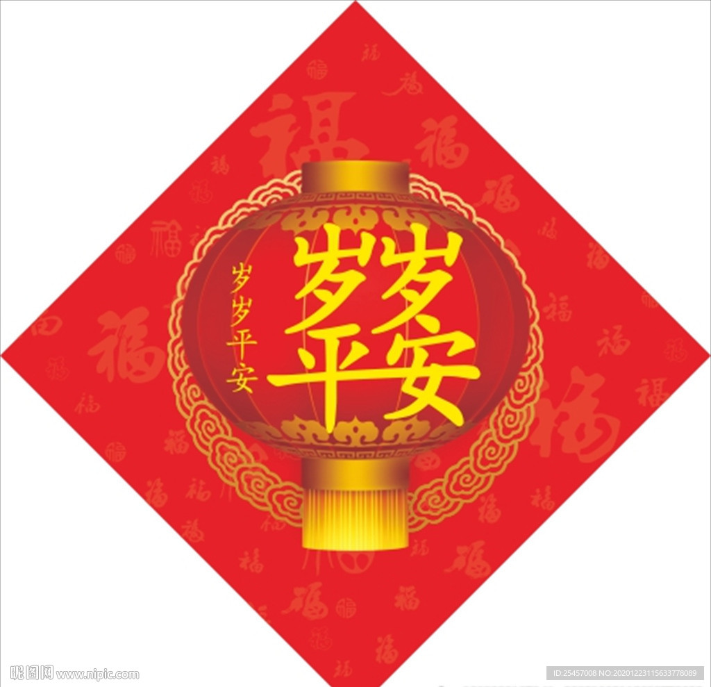 岁岁平安
