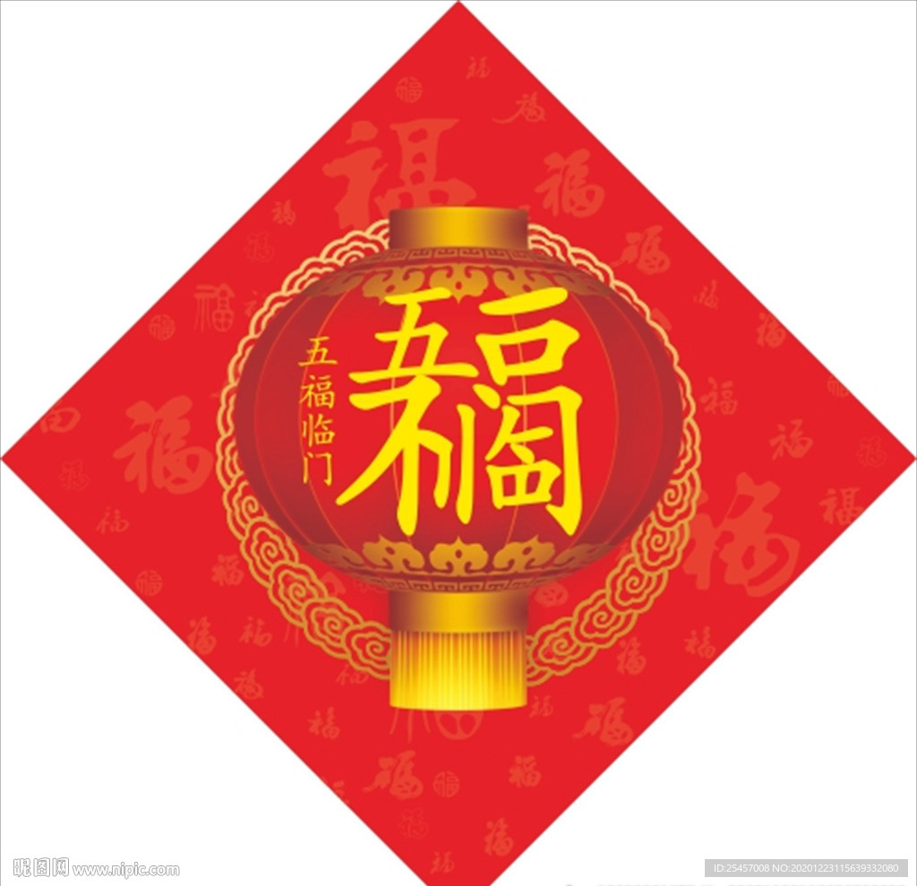 五福临门