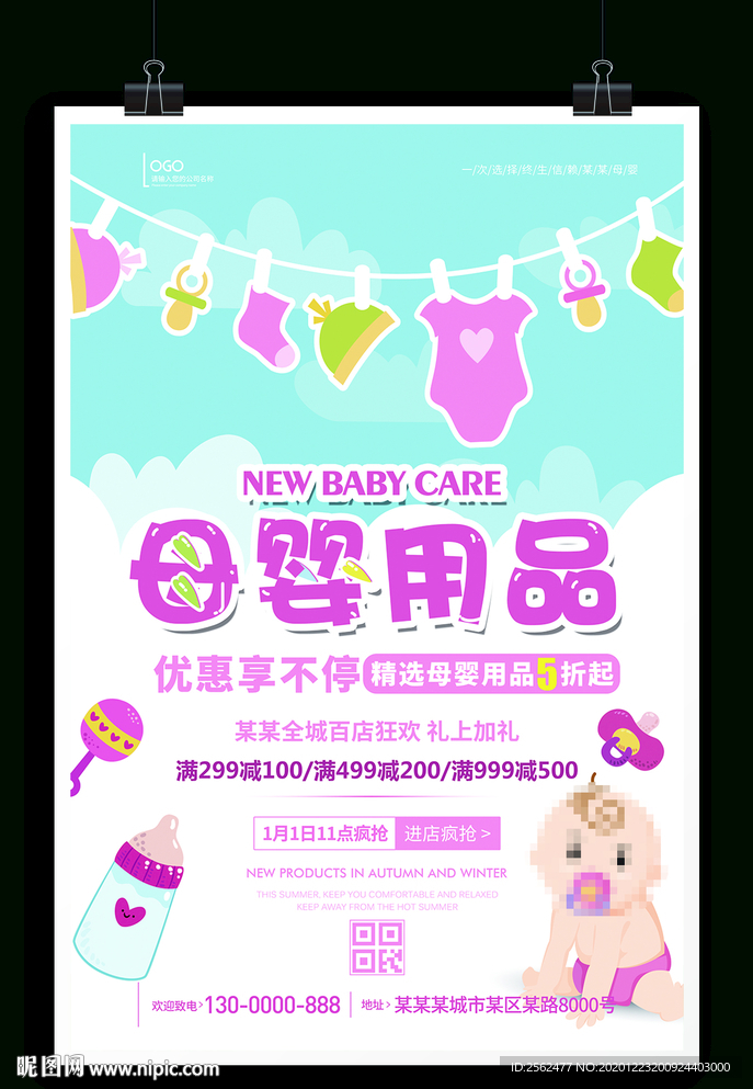 母婴用品婴儿护理开业店庆婴幼用