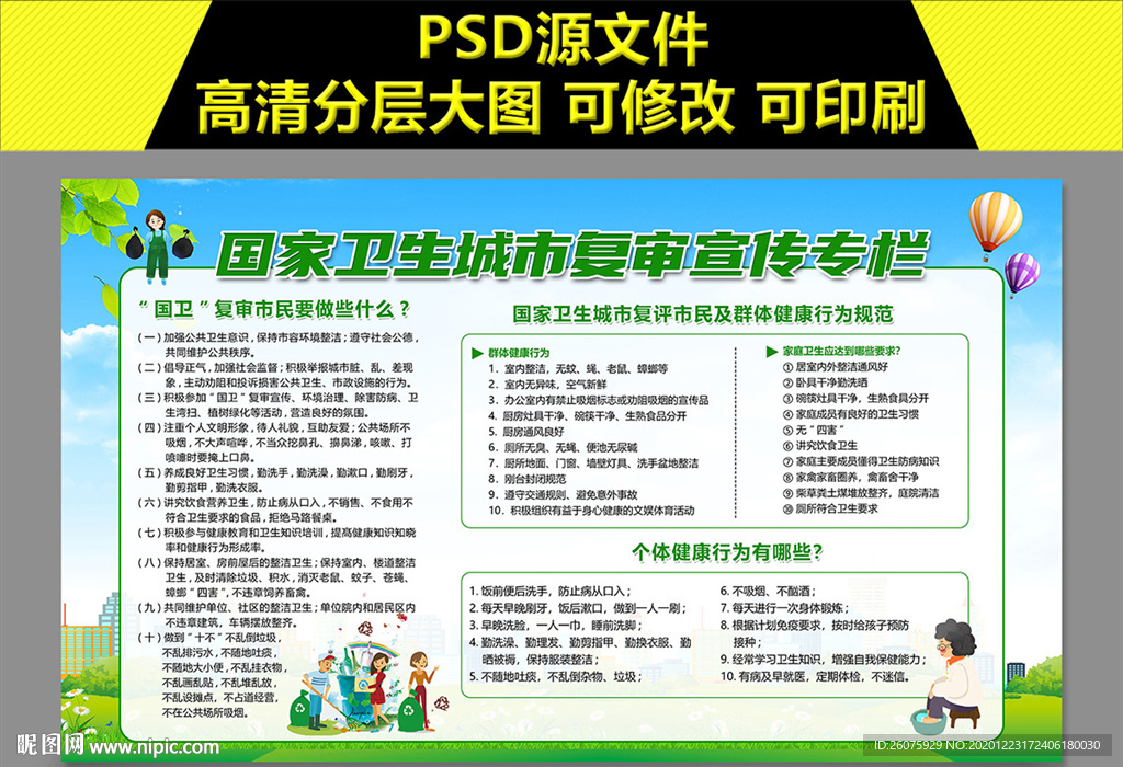 国家卫生城市复审宣传栏