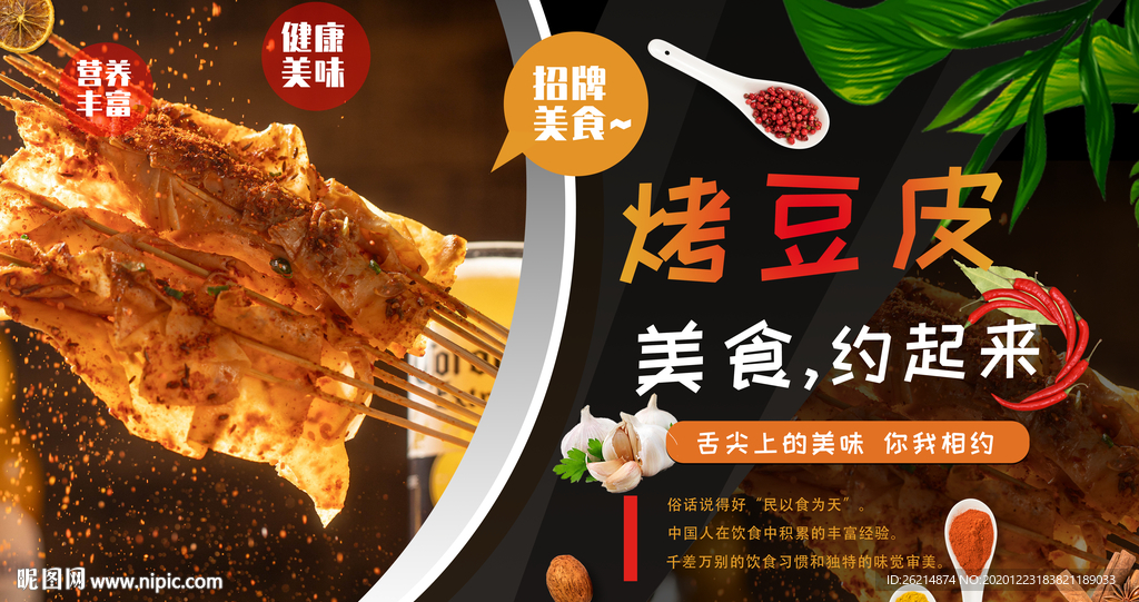 烤豆皮