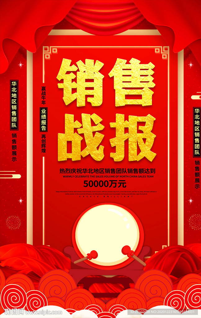 销售战报海报
