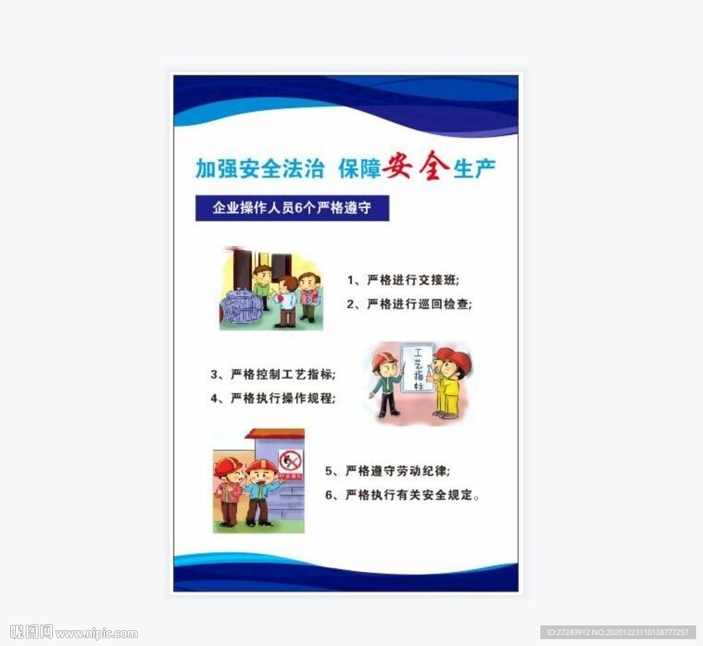 加强安全法治，保障安全生产