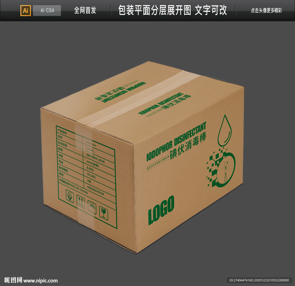 碘伏纸箱 消毒液纸箱