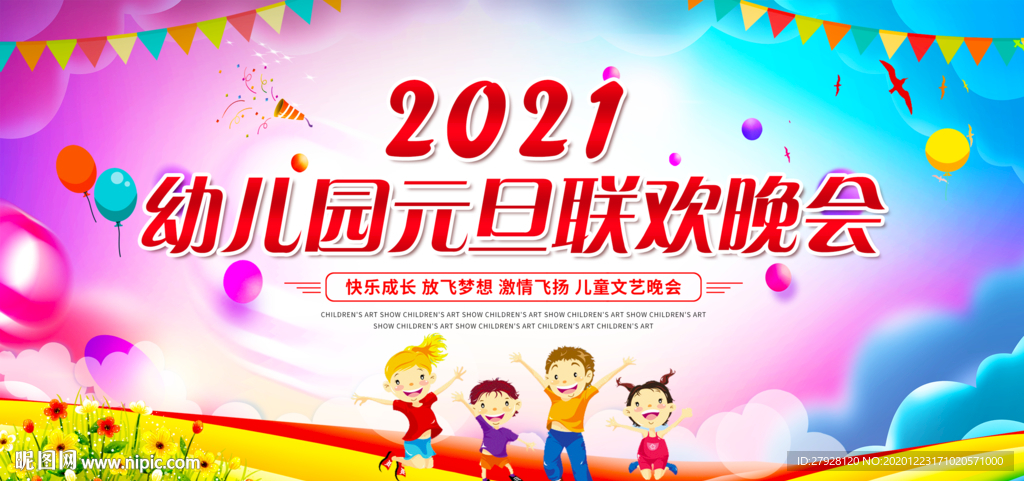 幼儿园元旦晚会舞台背景