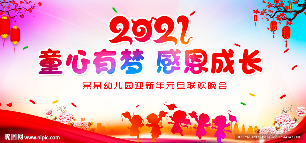 2021幼儿园元旦舞台背景