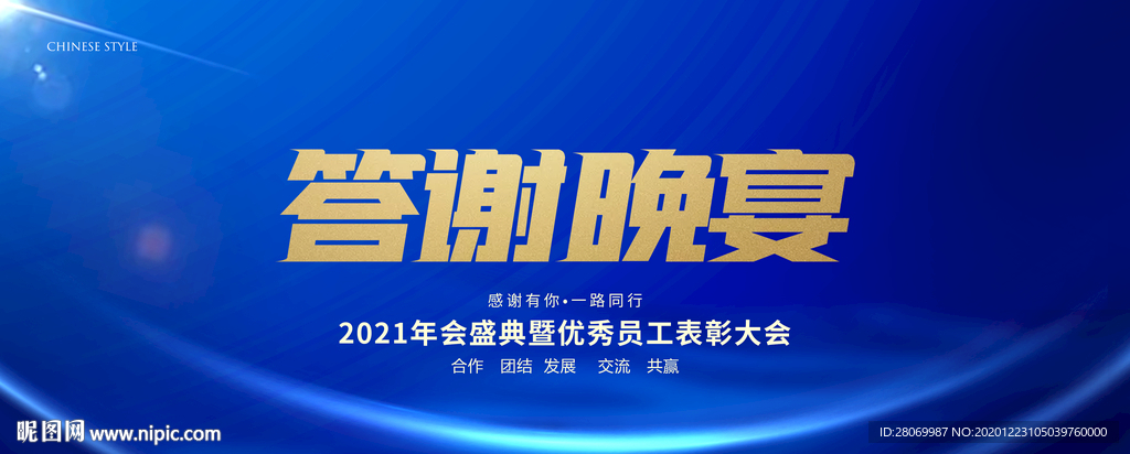 答谢晚宴