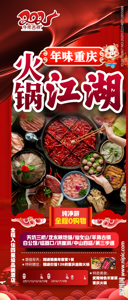 重庆春节旅游海报