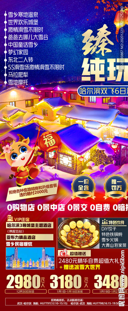 东北春节旅游海报
