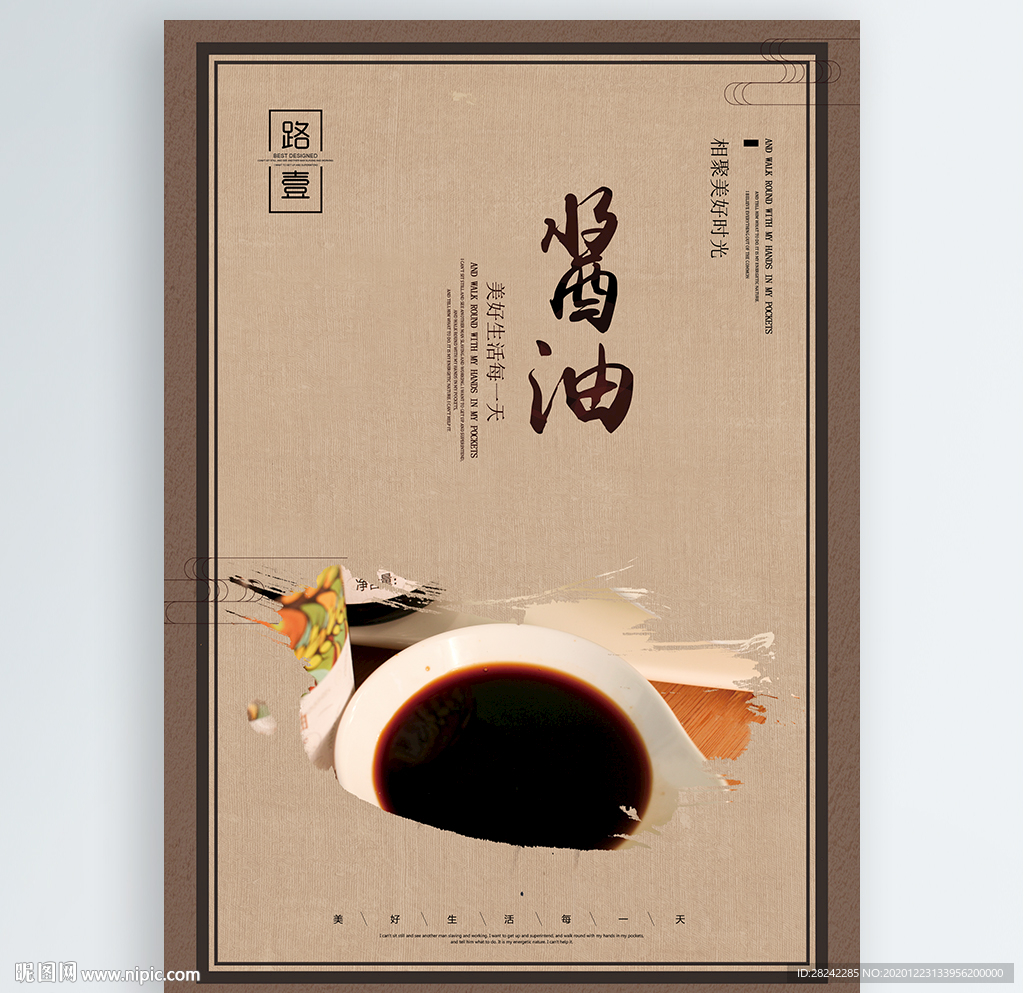 酱油