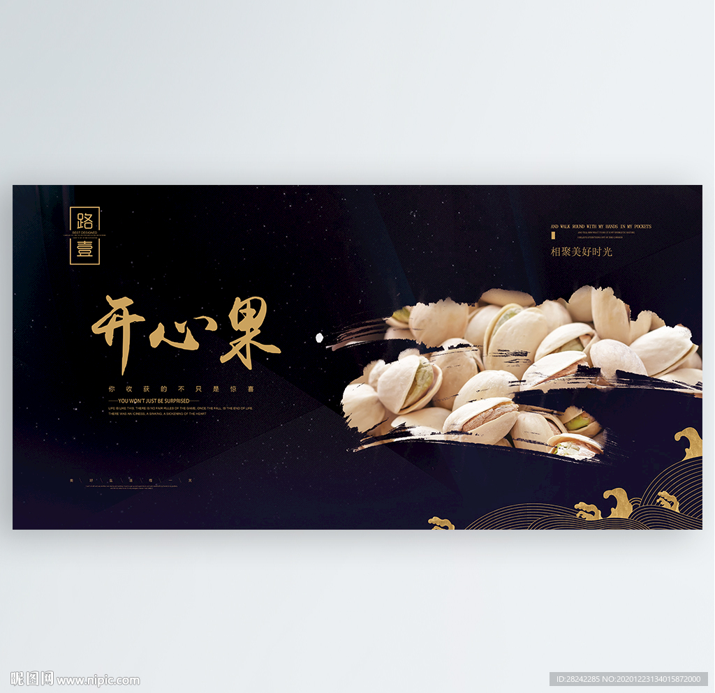 开心果