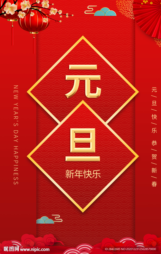 元旦海报