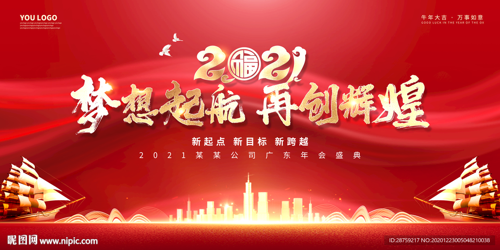 2021年会 梦想起航