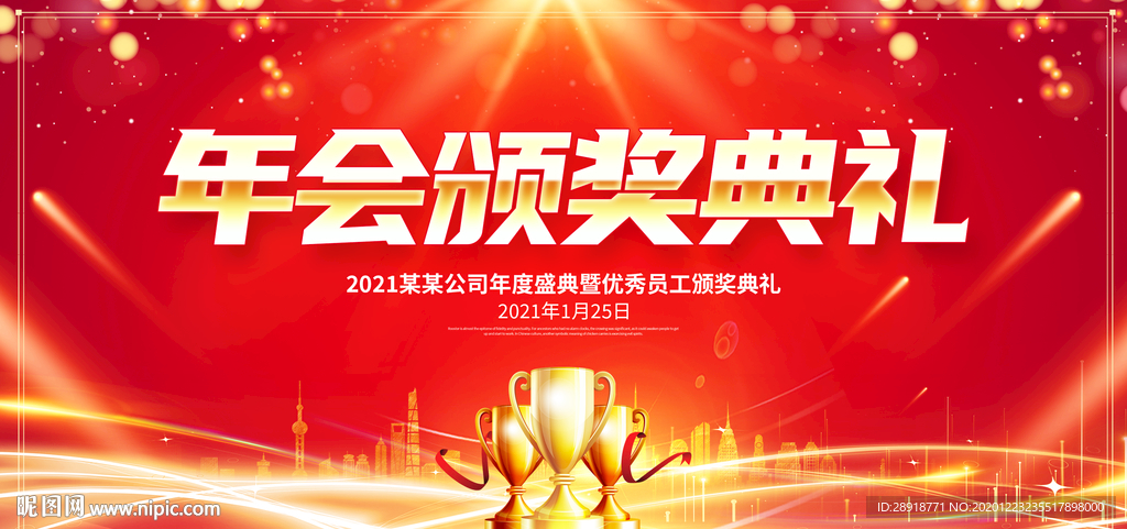 年会颁奖典礼
