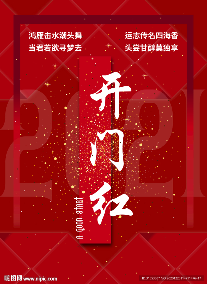 开门红海报