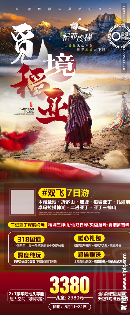 稻城亚丁海报