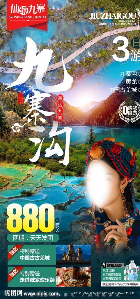 九寨沟旅游海报