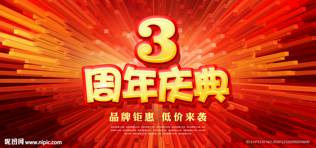 3周年庆典