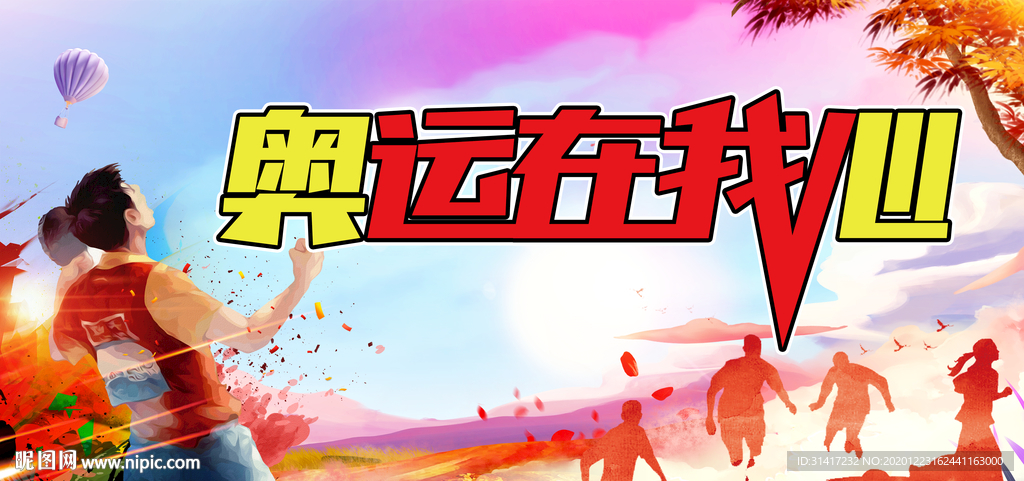 奥运在心中