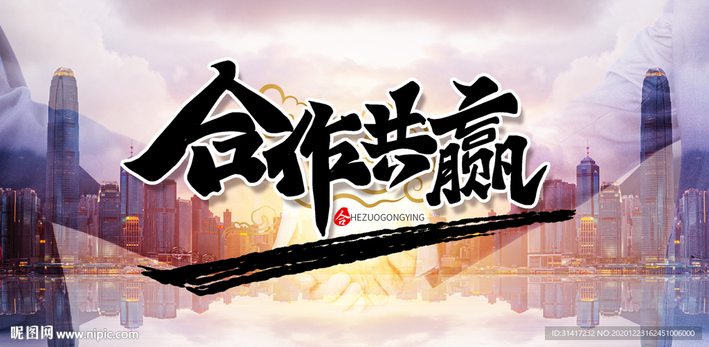 合作共赢 诚信
