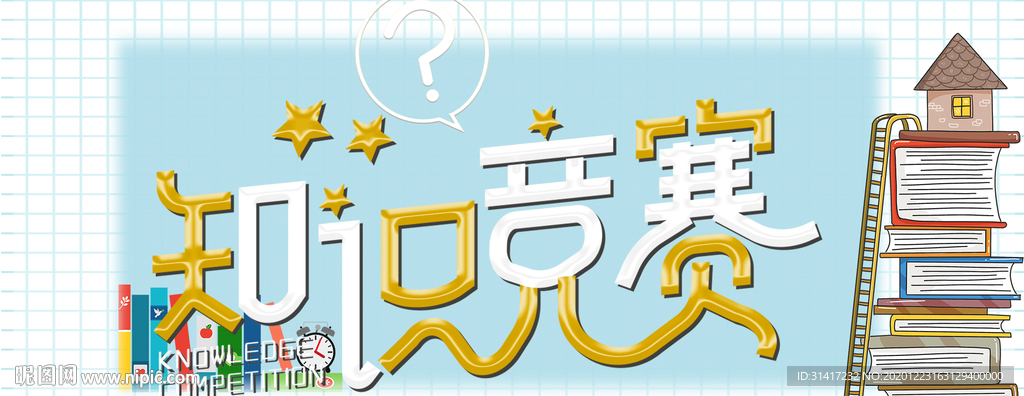 知识竞赛