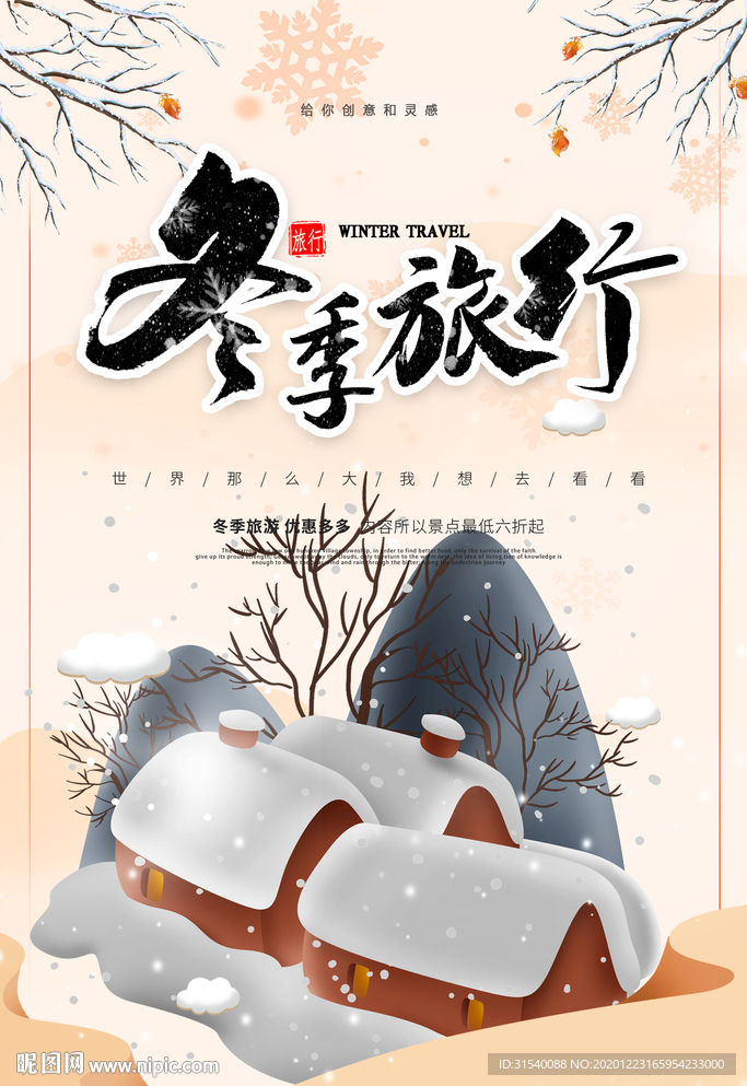 冬季旅行