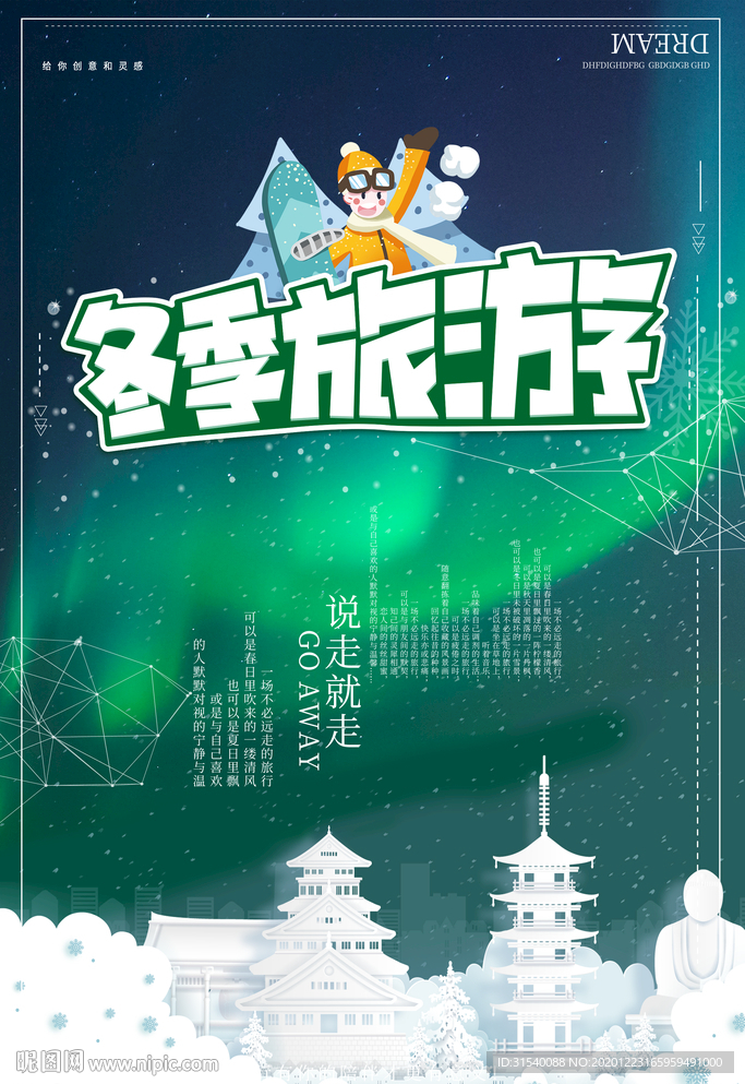冬季旅行