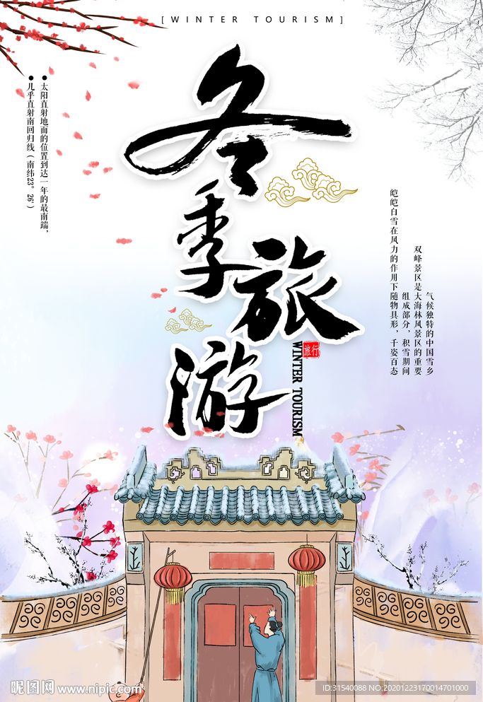 冬季旅行