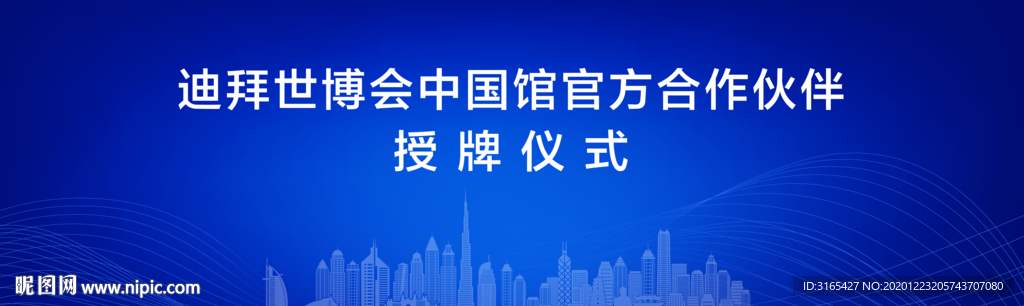 迪拜世博会中国馆揭牌仪式