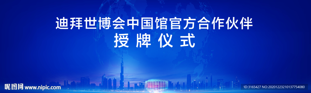 迪拜世博会中国馆揭牌仪式