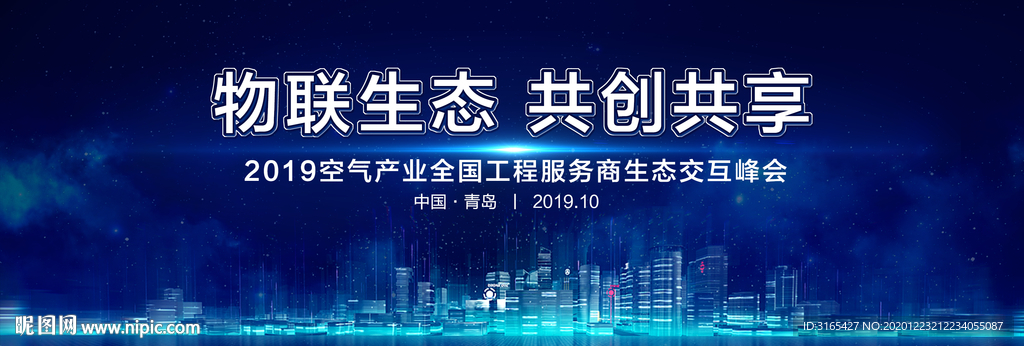 海尔空气产业生态交互峰会