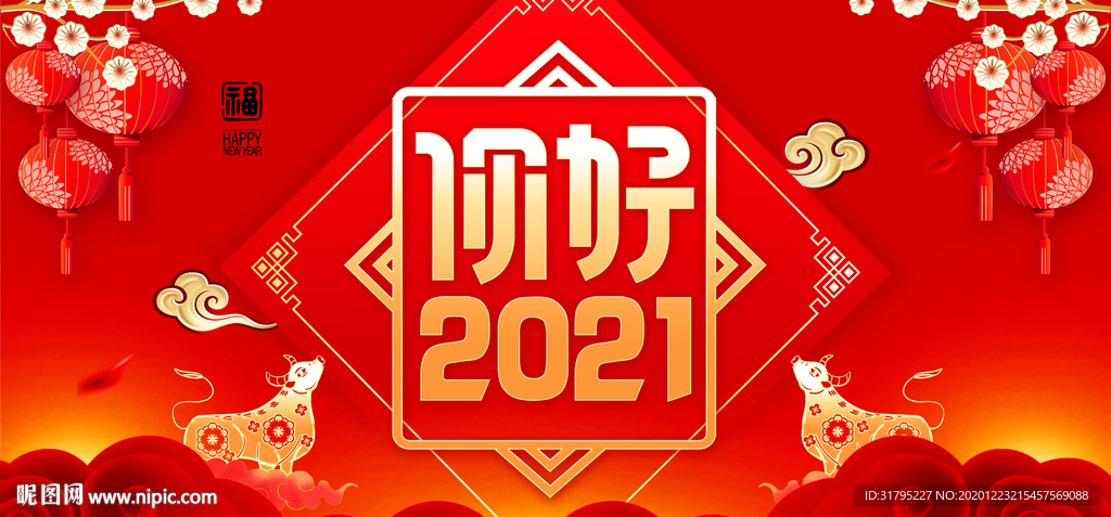 2021你好图片