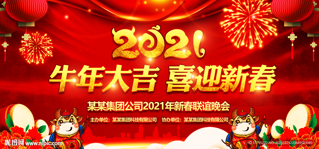 2021元旦新年晚会舞台背景