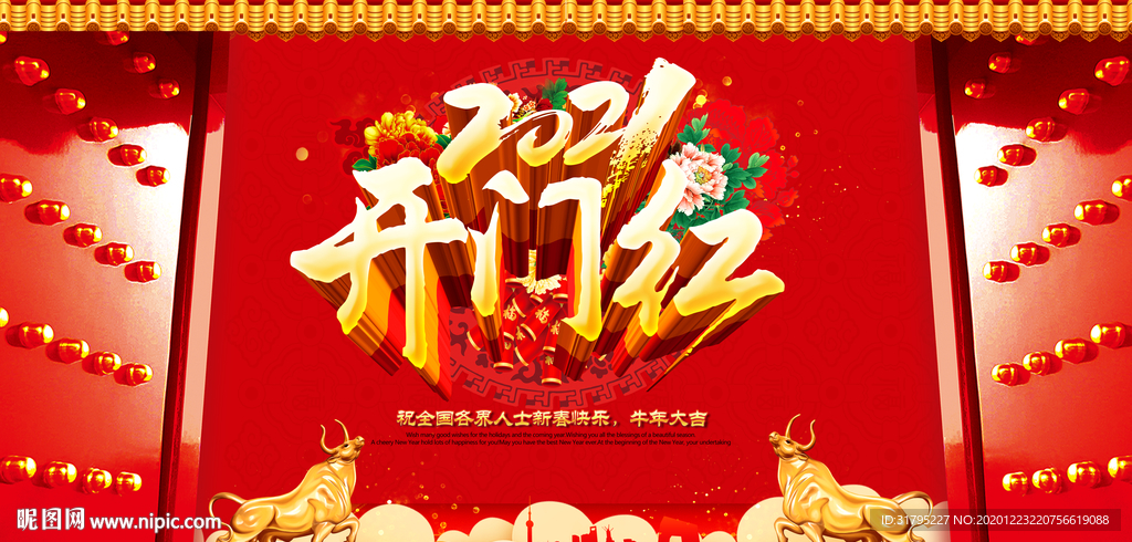 2021牛年新年开门红海报设计
