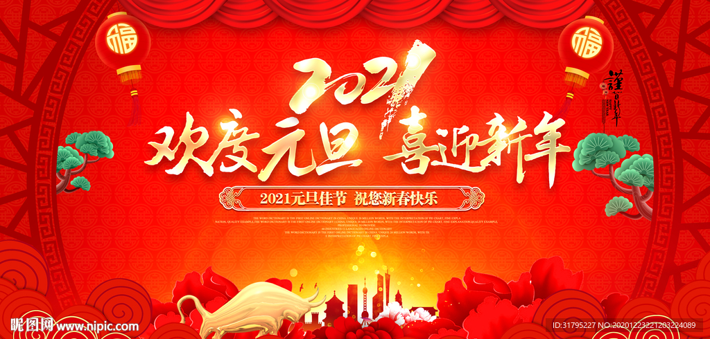 2021元旦晚会背景图片