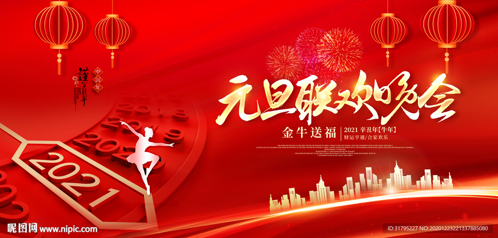 2021元旦联欢晚会图片
