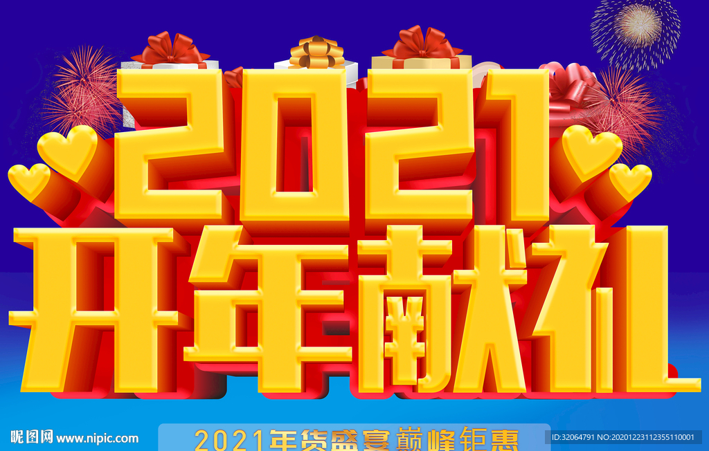 新年促销海报